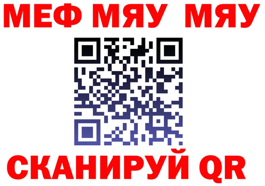 МЯУ-МЯУ мяу мяу зеркало даркнет KRAKEN Черняховск